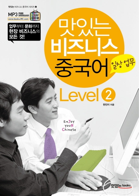 맛있는 비즈니스 중국어 Level 2: 일상 업무