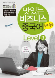 맛있는 비즈니스 중국어 Level 3: 중국 출장(맛있는 비즈니스 중국어 시리즈 3)