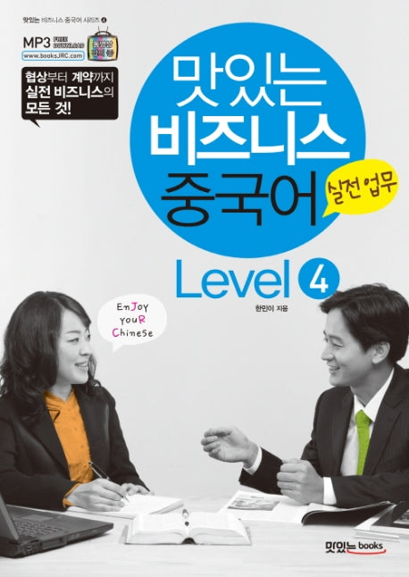 맛있는 비즈니스 중국어 Level 4: 실전업무(맛있는 비즈니스 중국어 시리즈 4)
