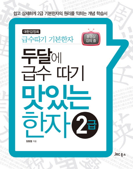 맛있는 한자 2급(두달에 급수 따기)