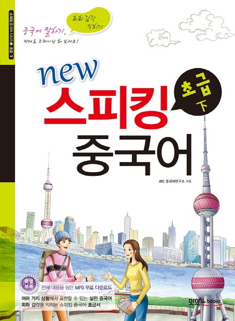 스피킹 중국어 초급(하)(New)(개정판)(스피킹 중국어 시리즈 2: 초급 하)
