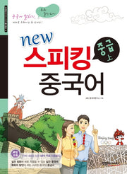 스피킹 중국어 중급(상)(New)(스피킹 중국어 시리즈 4)