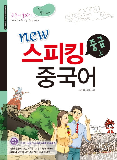 스피킹 중국어 중급(상)(New)(스피킹 중국어 시리즈 4)