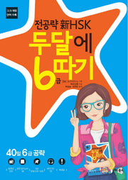 신 HSK 두달에 6급 따기(전공략)(CD1장포함)