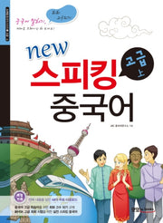 스피킹 중국어 고급(상)(New)