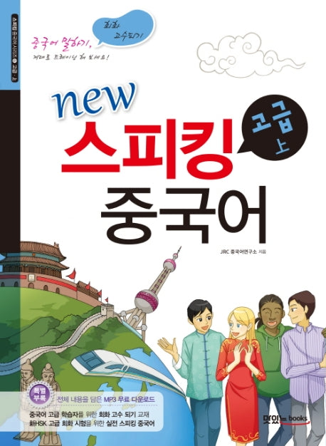 스피킹 중국어 고급(상)(New)