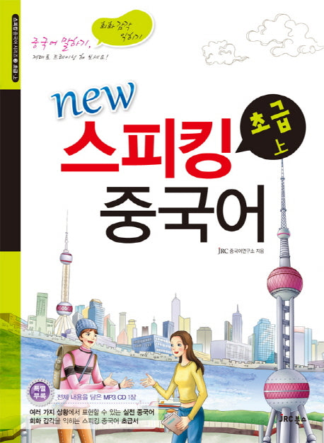 스피킹 중국어 초급(상)(New)