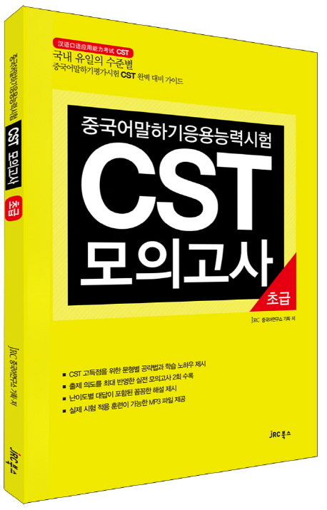 중국어 말하기 응용 능력 시험 CST 모의고사: 초급(CD1장포함)