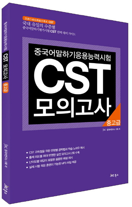중국어 말하기 응용 능력 시험 CST 모의고사: 중고급(CD1장포함)