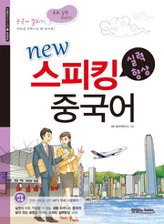 스피킹 중국어: 실력향상(New)(스피킹 중국어 시리즈 4)