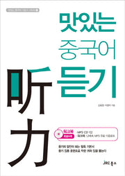 맛있는 중국어 듣기(CD1장포함)(맛있는 중국어 기본서 시리즈 4)