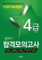 전공략 신HSK 원패스 합격모의고사 4급(CD1장포함)