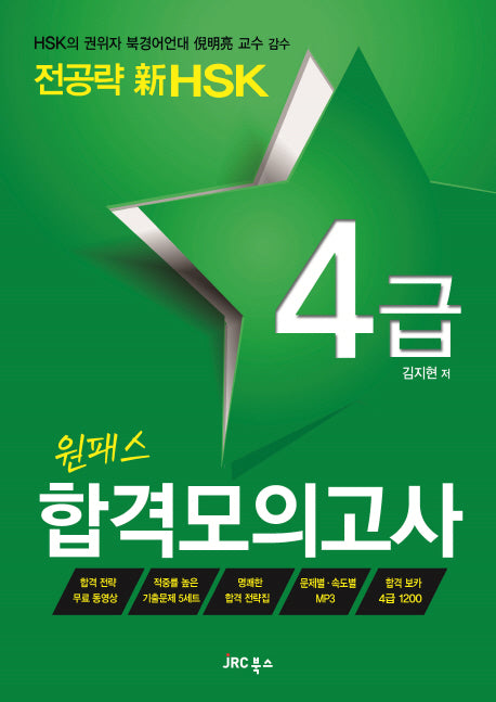 전공략 신HSK 원패스 합격모의고사 4급(CD1장포함)