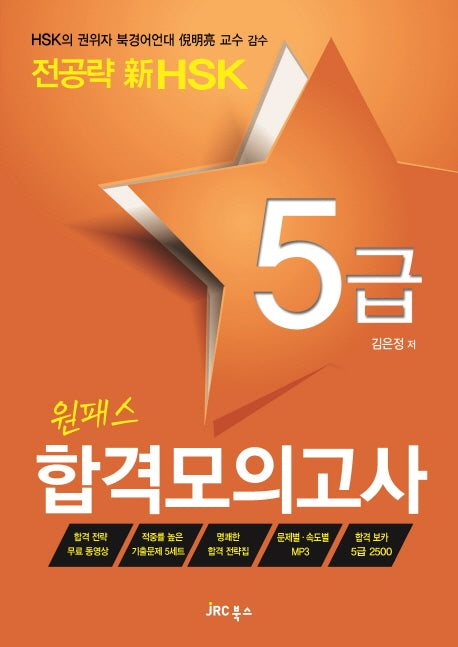 전공략 신HSK 원패스 합격모의고사 5급(CD1장포함)