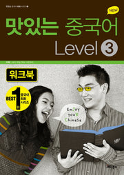 맛있는 중국어 Level 3(워크북)(New)(맛있는 중국어 회화 시리즈 3)