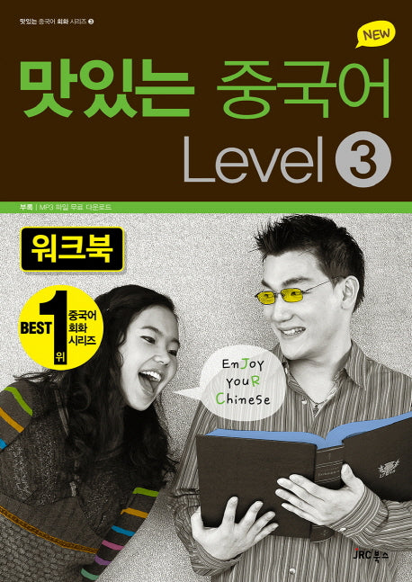 맛있는 중국어 Level 3(워크북)(New)(맛있는 중국어 회화 시리즈 3)