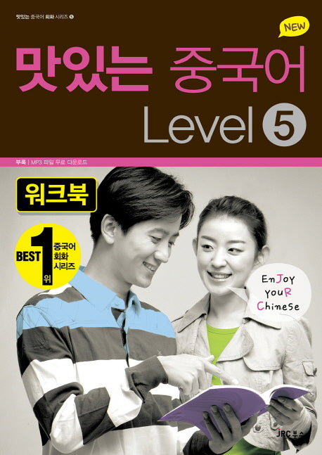 맛있는 중국어 Level 5(워크북)(New)(맛있는 중국어 회화 시리즈 5)