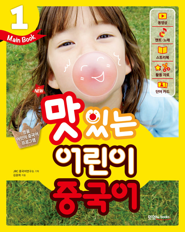 맛있는 어린이 중국어 1(Main Book)(New)