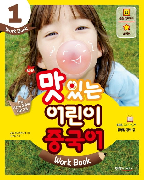 맛있는 어린이 중국어 Work Book 1(New)