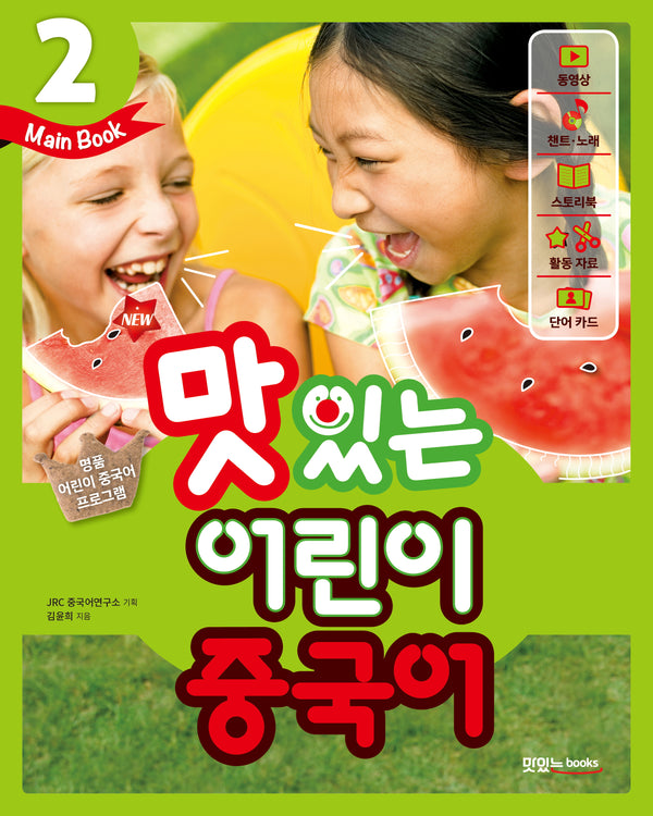 맛있는 어린이 중국어 2(Main Book)(New)