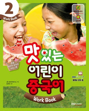 맛있는 어린이 중국어 2(Work Book)(New)