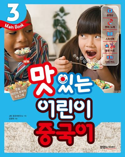 맛있는 어린이 중국어 3(Main Book)(New)