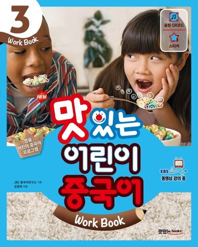 맛있는 어린이 중국어 3(Work Book)(New)