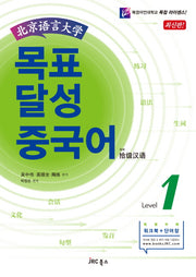 목표 달성 중국어 Level 1(북경어언대학)(CD1장포함)