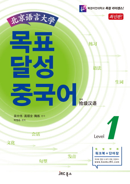 목표 달성 중국어 Level 1(북경어언대학)(CD1장포함)