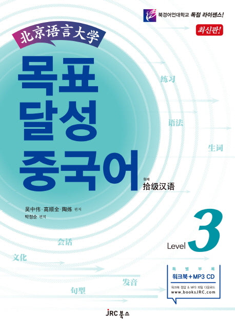 목표 달성 중국어 Level 3(북경어언대학)(CD1장포함)