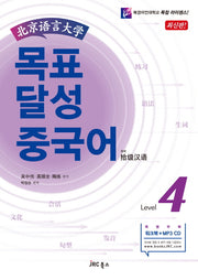 목표 달성 중국어 Level 4(북경어언대학)(CD1장포함)