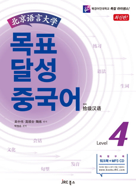 목표 달성 중국어 Level 4(북경어언대학)(CD1장포함)
