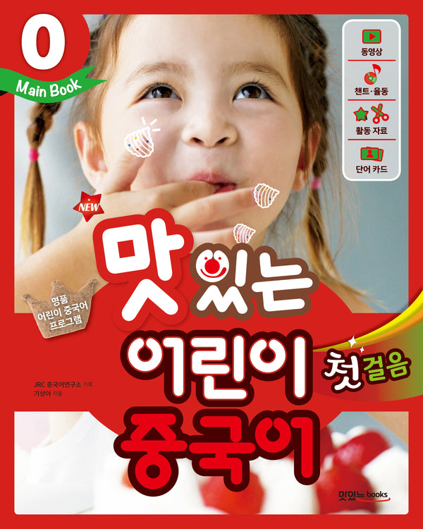 맛있는 어린이 중국어 0: 첫걸음(Main Book)(New)