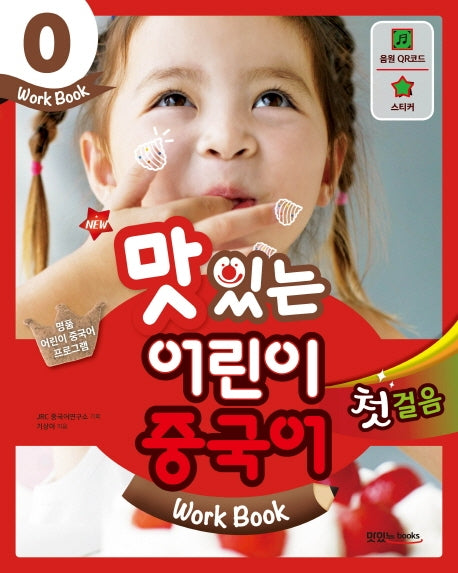 맛있는 어린이 중국어 0: 첫걸음(Work Book)(New)