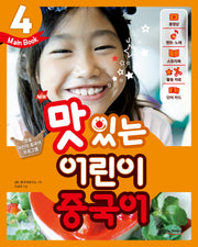 맛있는 어린이 중국어 4(Main Book)(New)