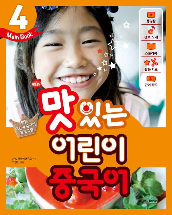 맛있는 어린이 중국어 4(Main Book)(New)
