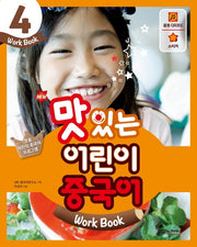 맛있는 어린이 중국어 4(Work Book)(New)(맛있는 어린이 중국어 시리즈 4)