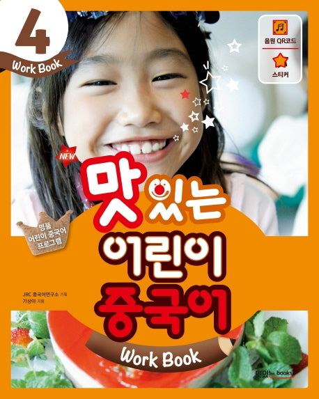 맛있는 어린이 중국어 4(Work Book)(New)(맛있는 어린이 중국어 시리즈 4)
