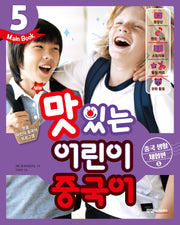 맛있는 어린이 중국어 5(Main Book): 중국 생활 체험편(1)(New)