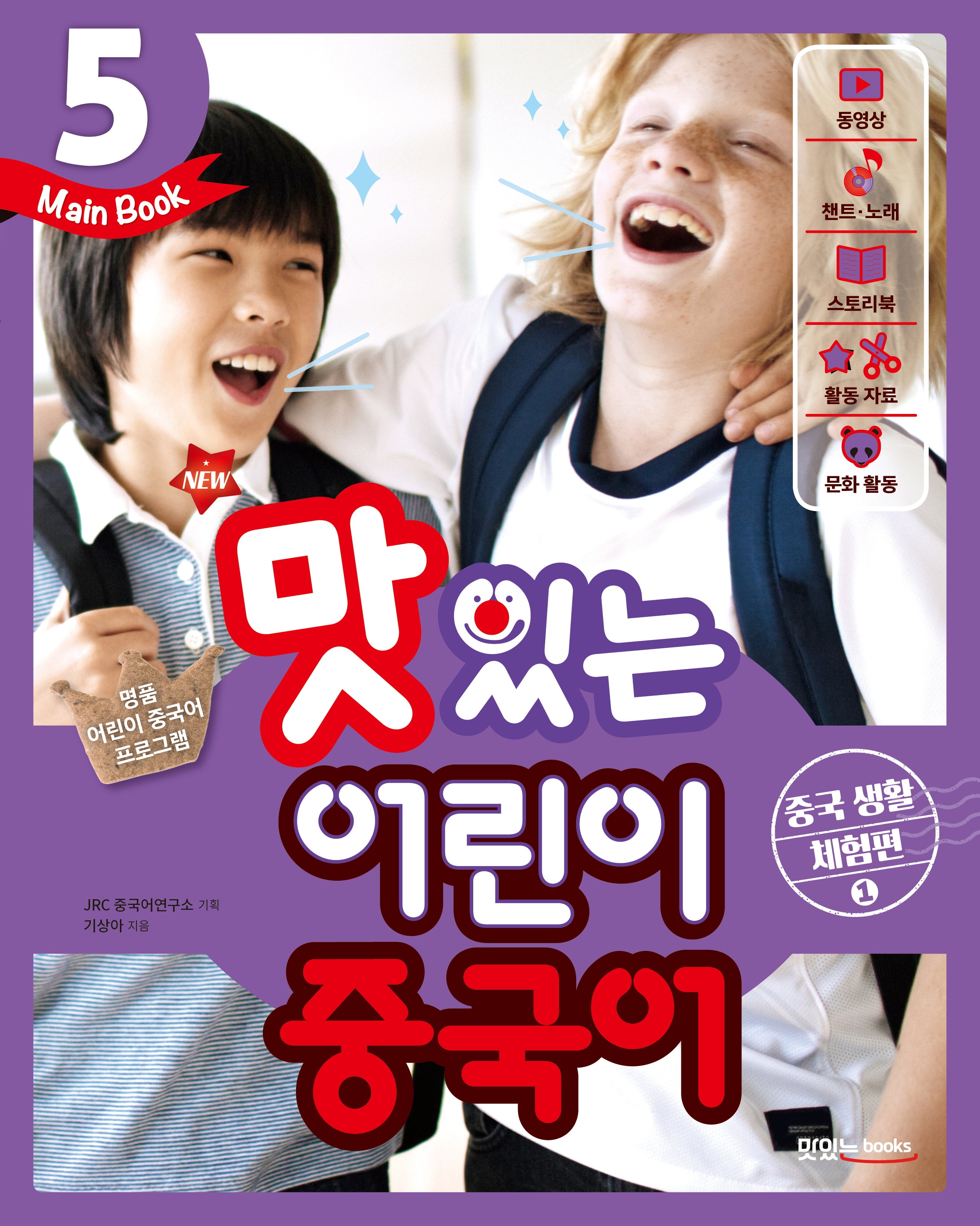 맛있는 어린이 중국어 5(Main Book): 중국 생활 체험편(1)(New)