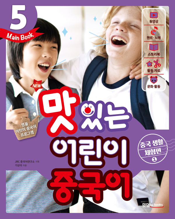 맛있는 어린이 중국어 5(Main Book): 중국 생활 체험편(1)(New)