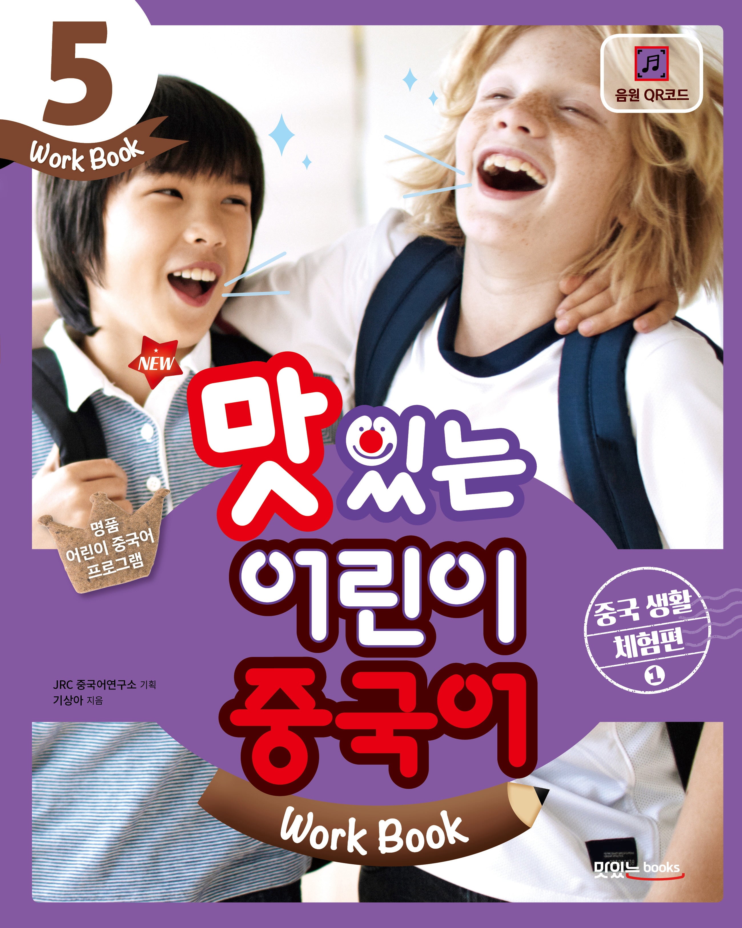 맛있는 어린이 중국어 5(Work Book): 중국 생활 체험편(1)(New)