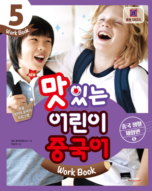 맛있는 어린이 중국어 5(Work Book): 중국 생활 체험편(1)(New)