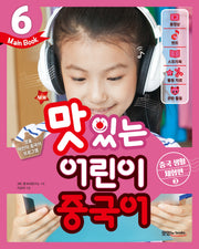 맛있는 어린이 중국어 6(Main Book): 중국 생활 체험편(2)(New)