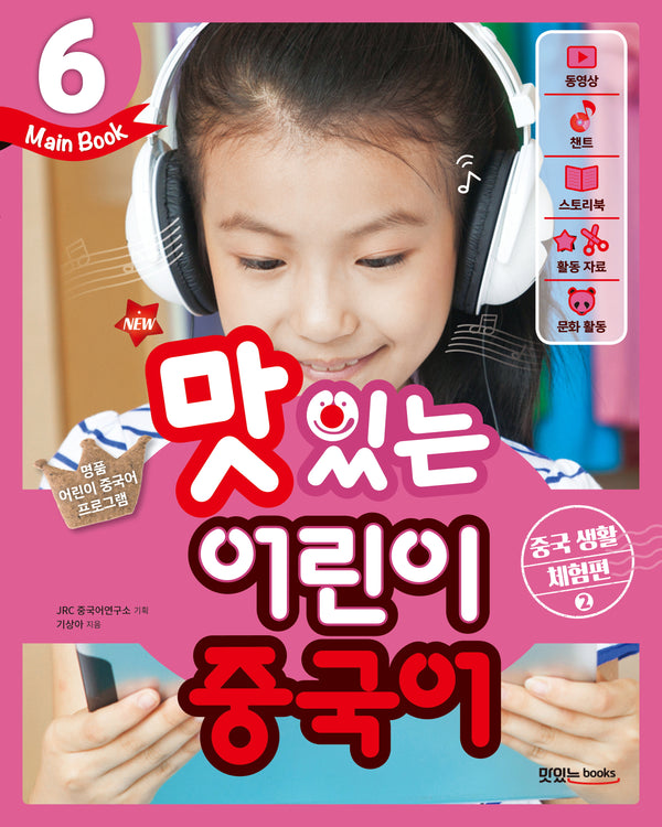 맛있는 어린이 중국어 6(Main Book): 중국 생활 체험편(2)(New)