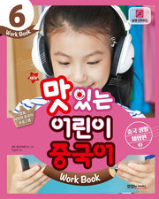 맛있는 어린이 중국어 6(Work Book): 중국 생활 체험편(2)(New)