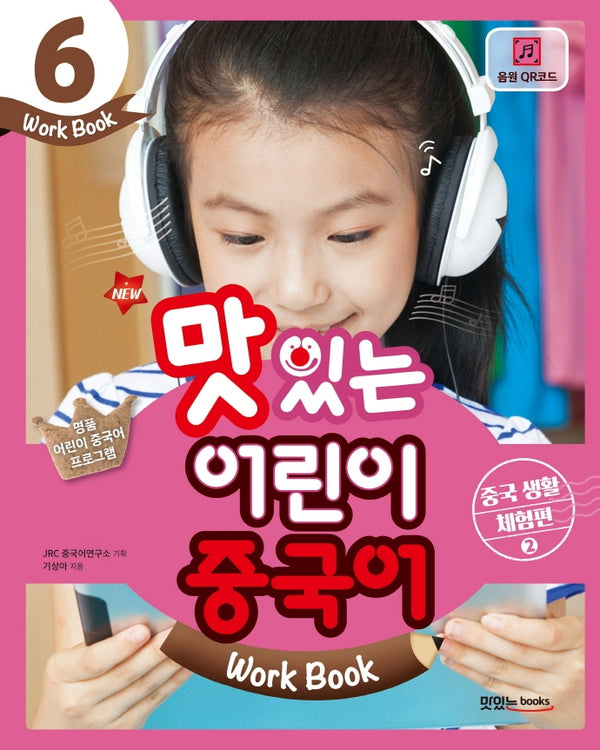 맛있는 어린이 중국어 6(Work Book): 중국 생활 체험편(2)(New)