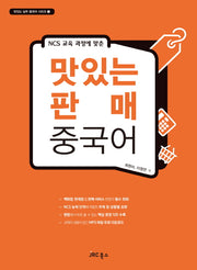 맛있는 판매 중국어(NCS 교육 과정에 맞춘)(맛있는 실무 중국어 시리즈 1)