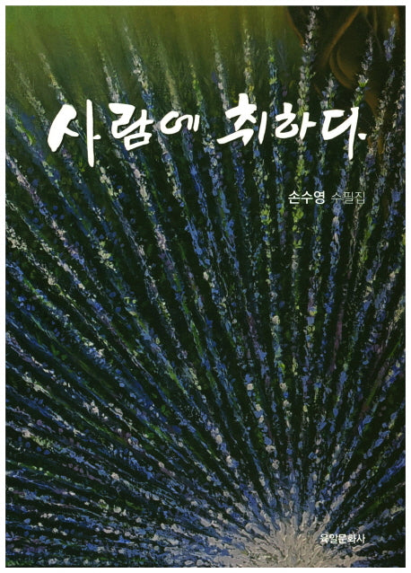 사람에 취하다