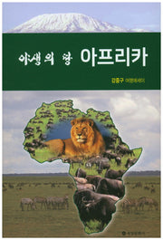 야생의 땅 아프리카